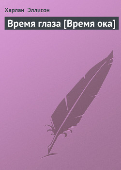 Книга Время глаза [Время ока]
